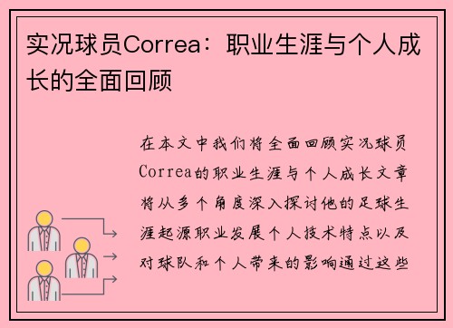 实况球员Correa：职业生涯与个人成长的全面回顾