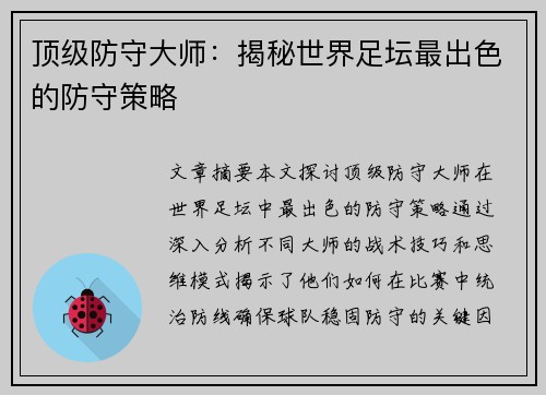 顶级防守大师：揭秘世界足坛最出色的防守策略