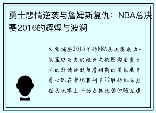 勇士悲情逆袭与詹姆斯复仇：NBA总决赛2016的辉煌与波澜