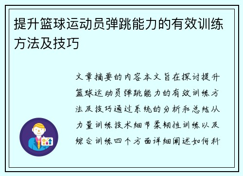 提升篮球运动员弹跳能力的有效训练方法及技巧