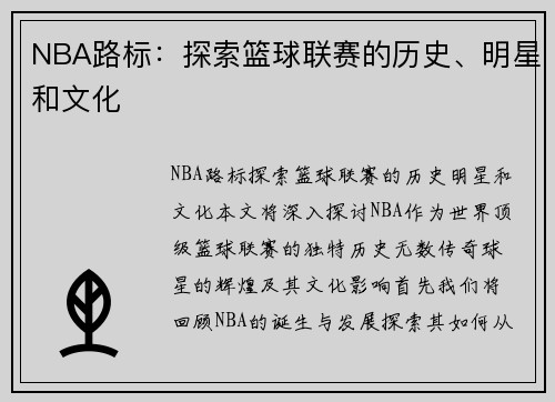 NBA路标：探索篮球联赛的历史、明星和文化