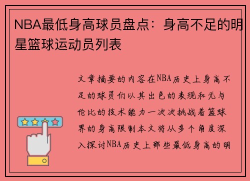 NBA最低身高球员盘点：身高不足的明星篮球运动员列表