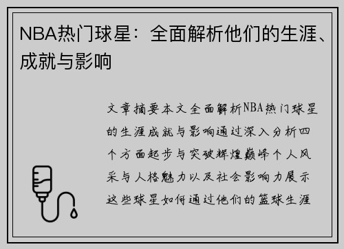 NBA热门球星：全面解析他们的生涯、成就与影响