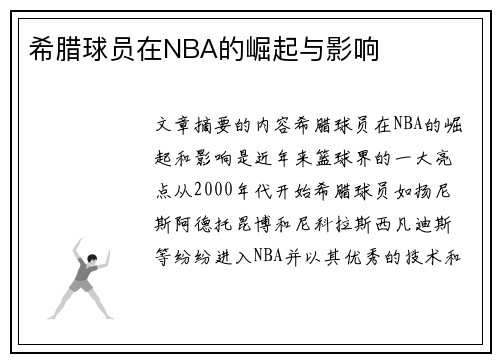 希腊球员在NBA的崛起与影响