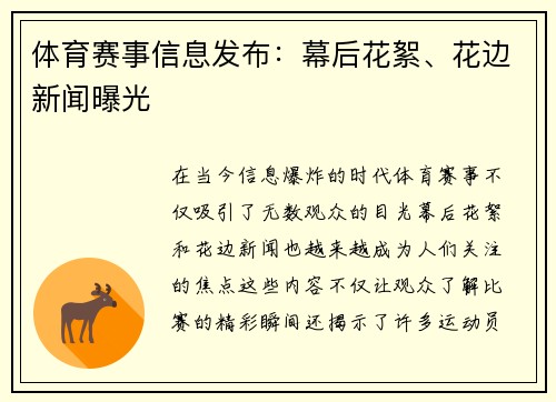 体育赛事信息发布：幕后花絮、花边新闻曝光