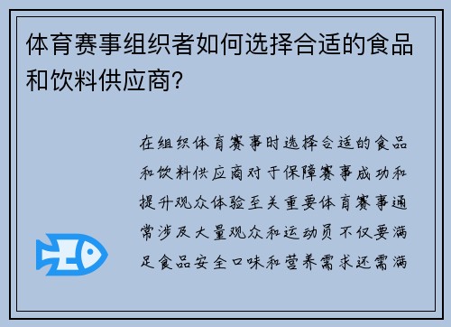 体育赛事组织者如何选择合适的食品和饮料供应商？