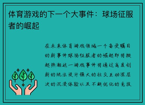 体育游戏的下一个大事件：球场征服者的崛起