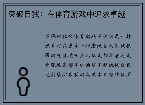 突破自我：在体育游戏中追求卓越