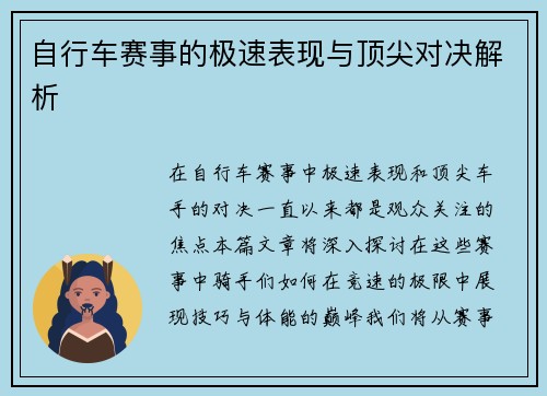 自行车赛事的极速表现与顶尖对决解析