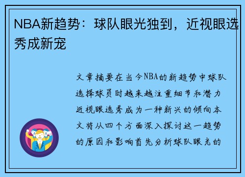 NBA新趋势：球队眼光独到，近视眼选秀成新宠