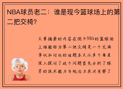 NBA球员老二：谁是现今篮球场上的第二把交椅？