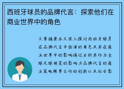 西班牙球员的品牌代言：探索他们在商业世界中的角色