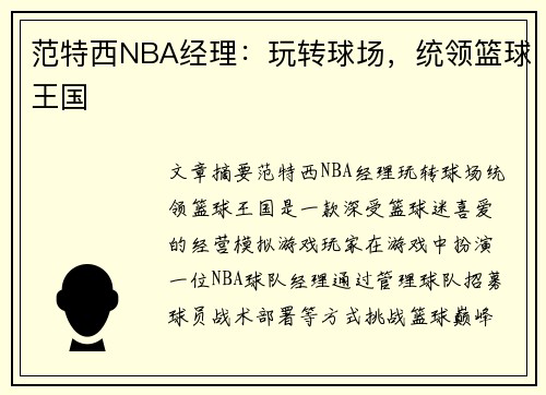 范特西NBA经理：玩转球场，统领篮球王国