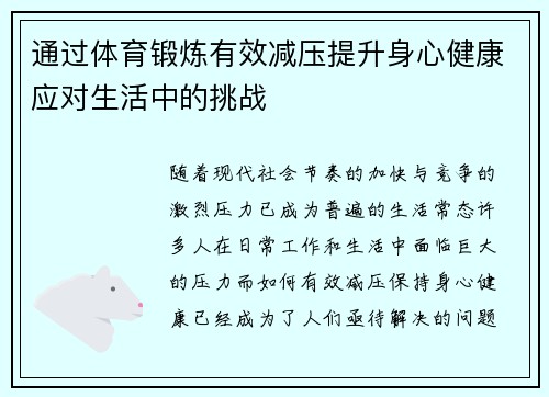 通过体育锻炼有效减压提升身心健康应对生活中的挑战