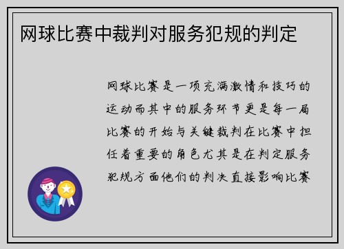 网球比赛中裁判对服务犯规的判定