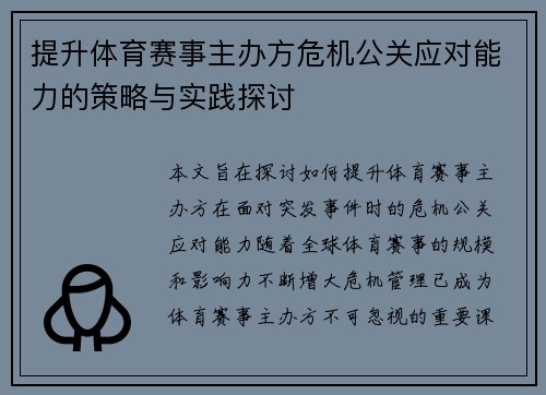 提升体育赛事主办方危机公关应对能力的策略与实践探讨