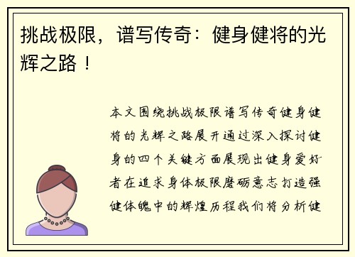 挑战极限，谱写传奇：健身健将的光辉之路 !