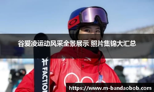 谷爱凌运动风采全景展示 照片集锦大汇总