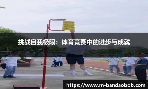 挑战自我极限：体育竞赛中的进步与成就