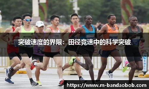 突破速度的界限：田径竞速中的科学突破