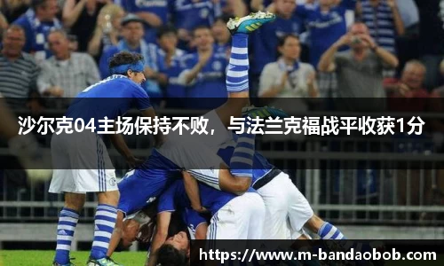 沙尔克04主场保持不败，与法兰克福战平收获1分