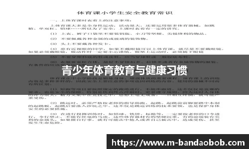 青少年体育教育与健康习惯